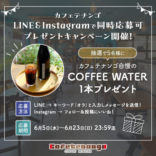 LINE＆Instagram同時開催キャンペーン！