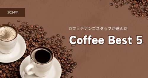 スタッフが選んだ2024年コーヒーベスト5