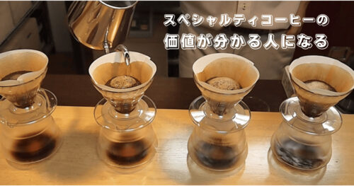 ６回連続開催　スペシャルティコーヒーの価値が分かる人になる講座