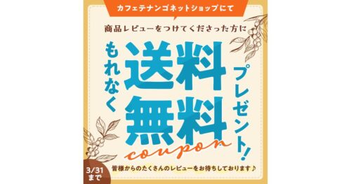 Webshop 商品レビューキャンペーン  2025年3月末まで