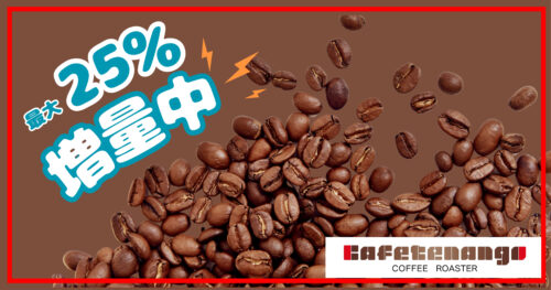 コーヒー豆が最大25%増量するキャンペーン(店頭&EC)6月末まで