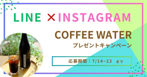 【予告】7月 LINE×Instagram COFFEE WATERプレゼントキャンペーン