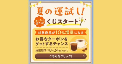 【告知】夏の運試し くじ引きキャンペーン
