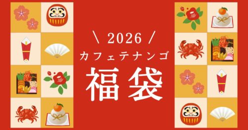 2026年 カフェテナンゴのスペシャルティコーヒー福袋企画