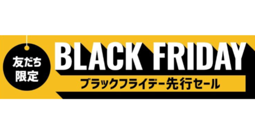 ブラックフライデー先行セール＆本セール実施中！