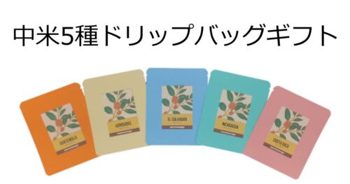 中米5か国オリジナルドリップバッグ