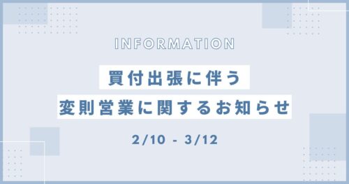 出張に伴う営業時間と店休日等に関するお知らせ