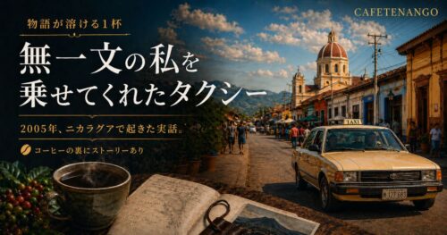 物語が溶ける一杯 Vol.1｜無一文の私を乗せてくれたタクシー