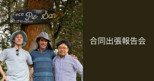 合同出張報告会 2026　cafetenango×Cafe Cajon