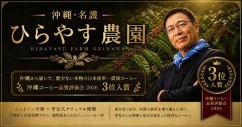 ひらやす農園（沖縄・名護） ― 苦難を越えてたどり着いた、日本産コーヒーの現在地 ―