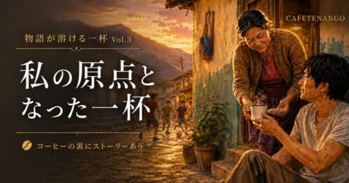 物語が溶ける一杯 Vol.3 | マタガルパのコーヒー 〜 私の原点となった一杯 〜