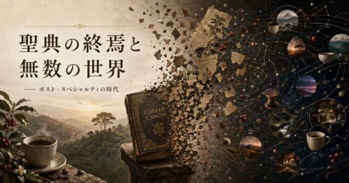 聖典の終焉と無数の世界 ―― ポスト・スペシャルティの時代
