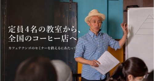 定員4名の教室から全国のコーヒー店へ