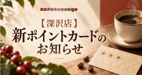 【深沢店】新ポイントカードのお知らせ